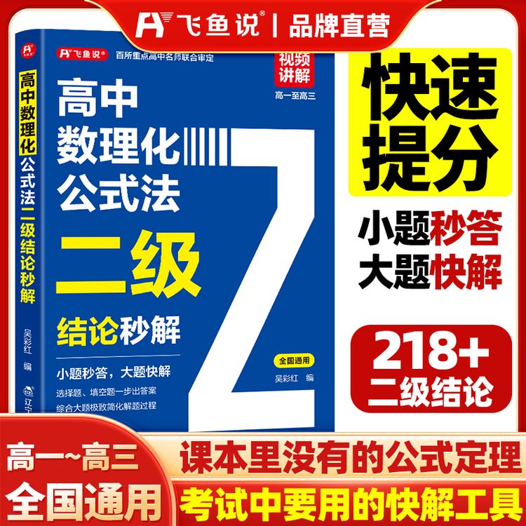 飞鱼说高中数学物理化学【二级结论】必备公式快速解题方法技巧大全商品图