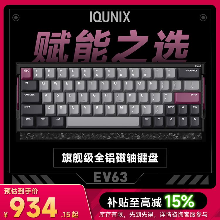 IQUNIX EV63旗舰磁轴键盘神秘X轴电竞游戏铝厂客制化机械有线商品图