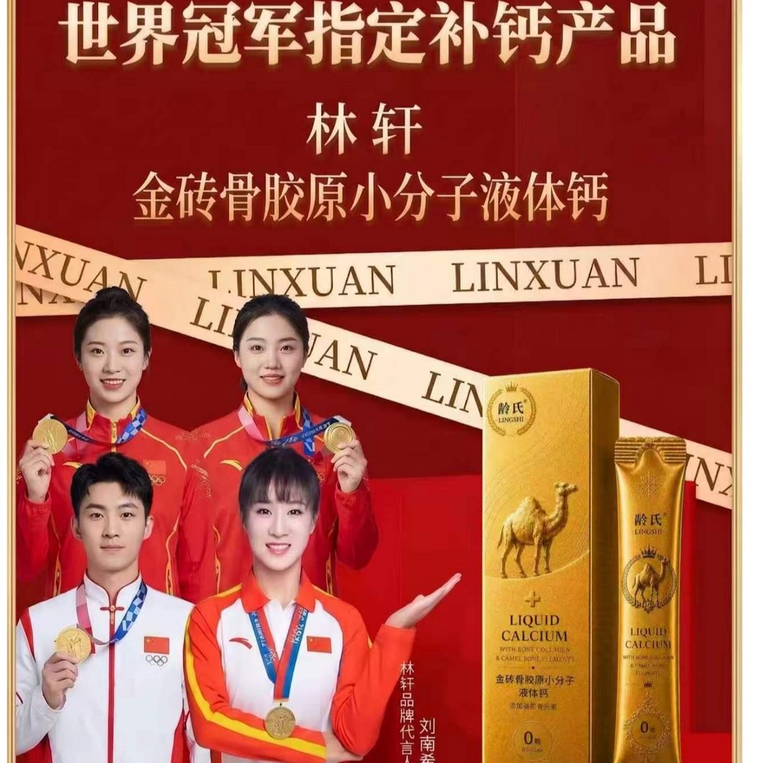 【龄氏】金砖骨胶原小分子液体钙 可试吃一盒商品图