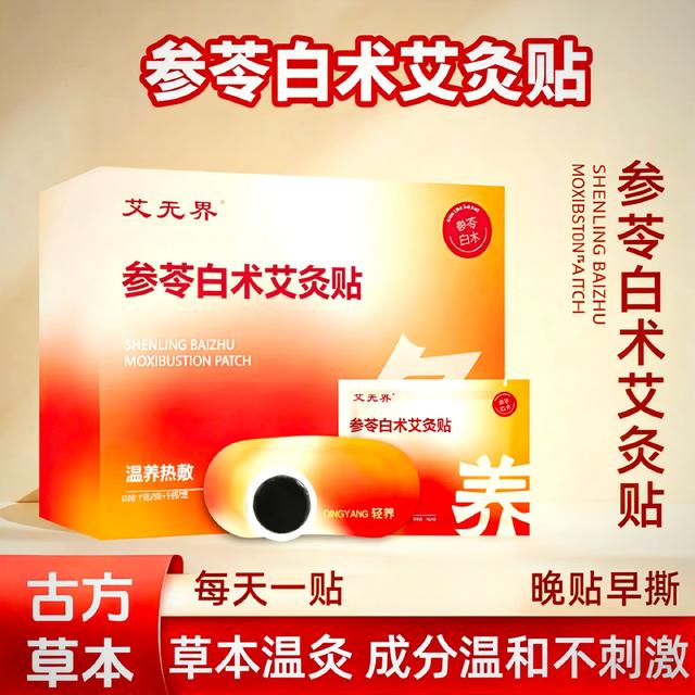 【官方正品】参苓白术艾灸贴养生肚脐贴三伏天艾草热敷暖贴颈椎贴商品图