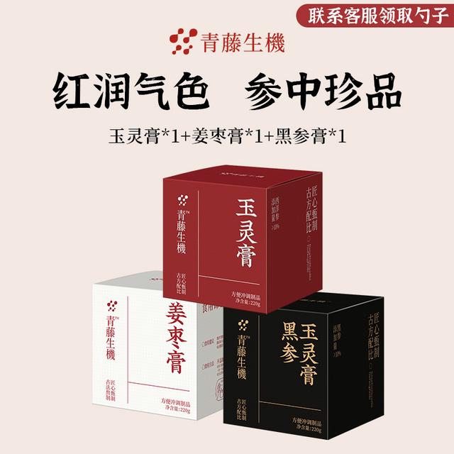 【官方正品】青藤生机西洋参黑参玉灵膏红润气色古法工艺柴火蒸制商品图