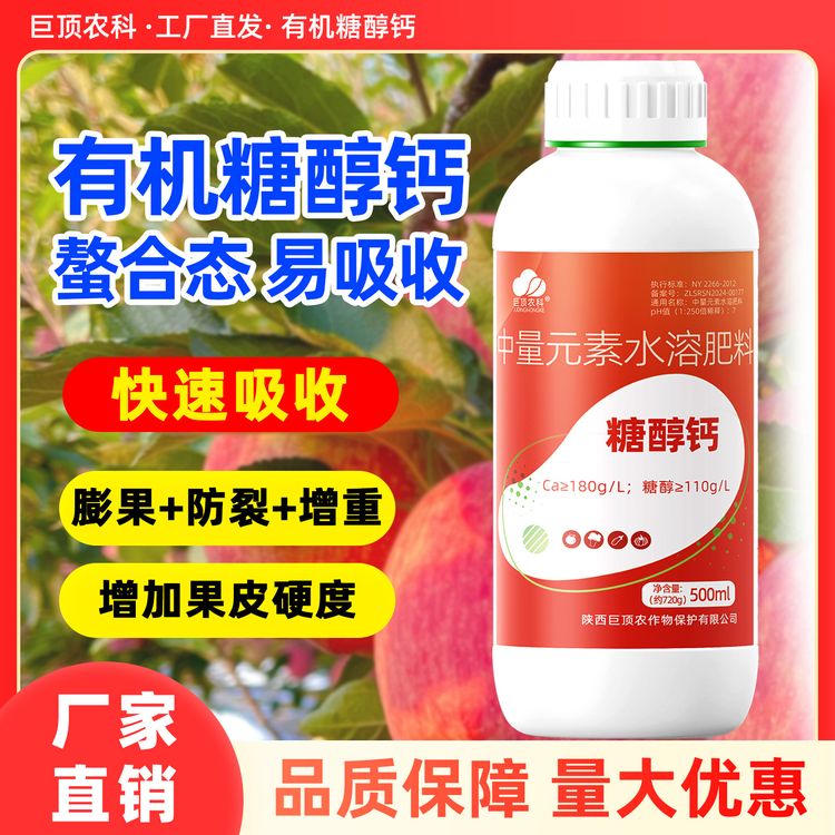 糖醇钙液体钙肥水溶肥料果树蔬菜防裂果植物畸形果叶面钙肥商品图