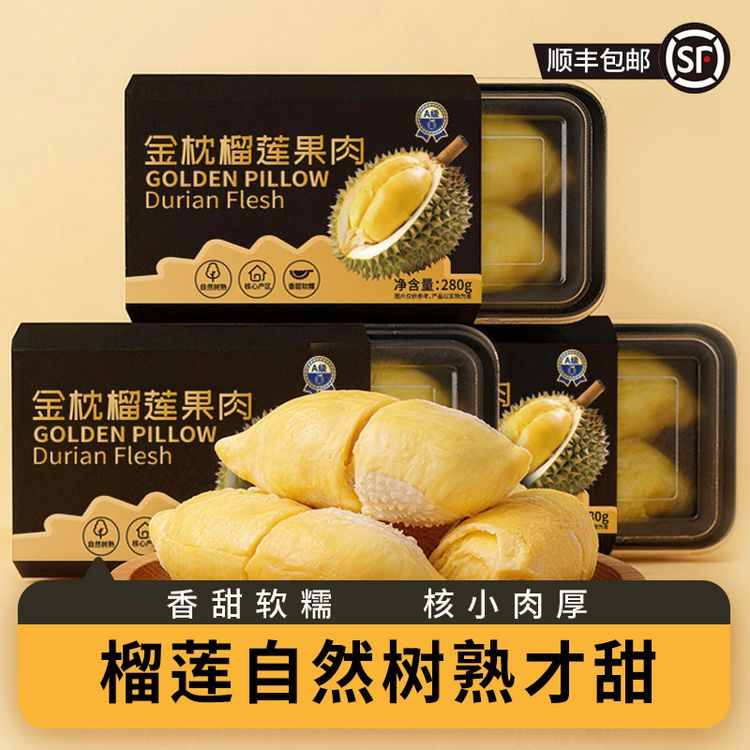 【顺丰发货】新日期泰国A级金枕榴莲液氮榴莲果肉自然树熟280g/盒商品图