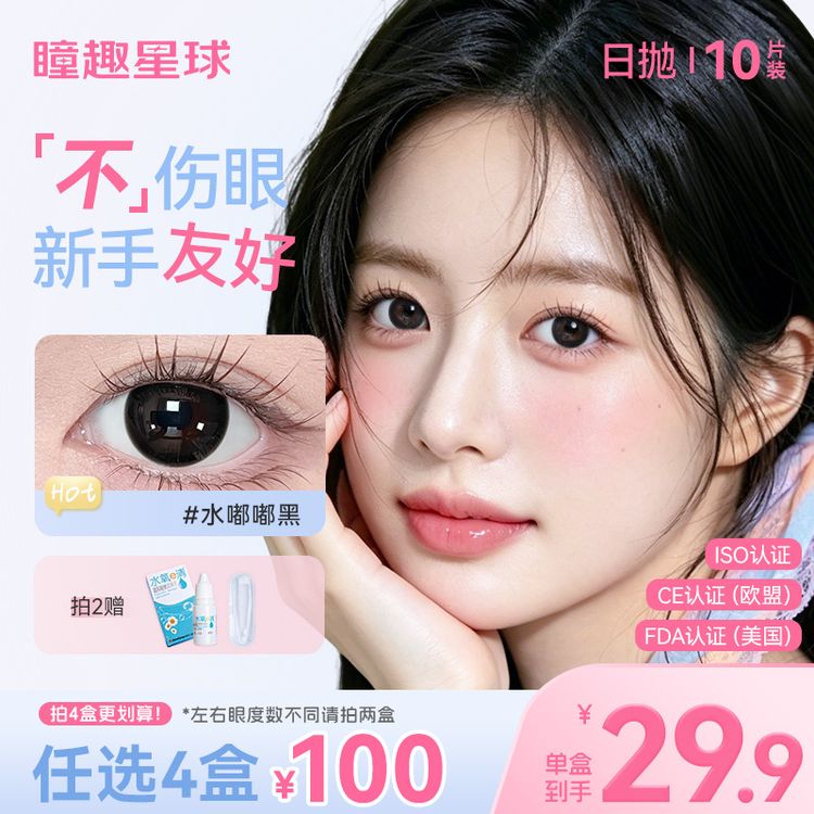 瞳趣星球【宠粉系列】美瞳日抛10片装高颜值学生党水润舒适隐形眼镜商品图