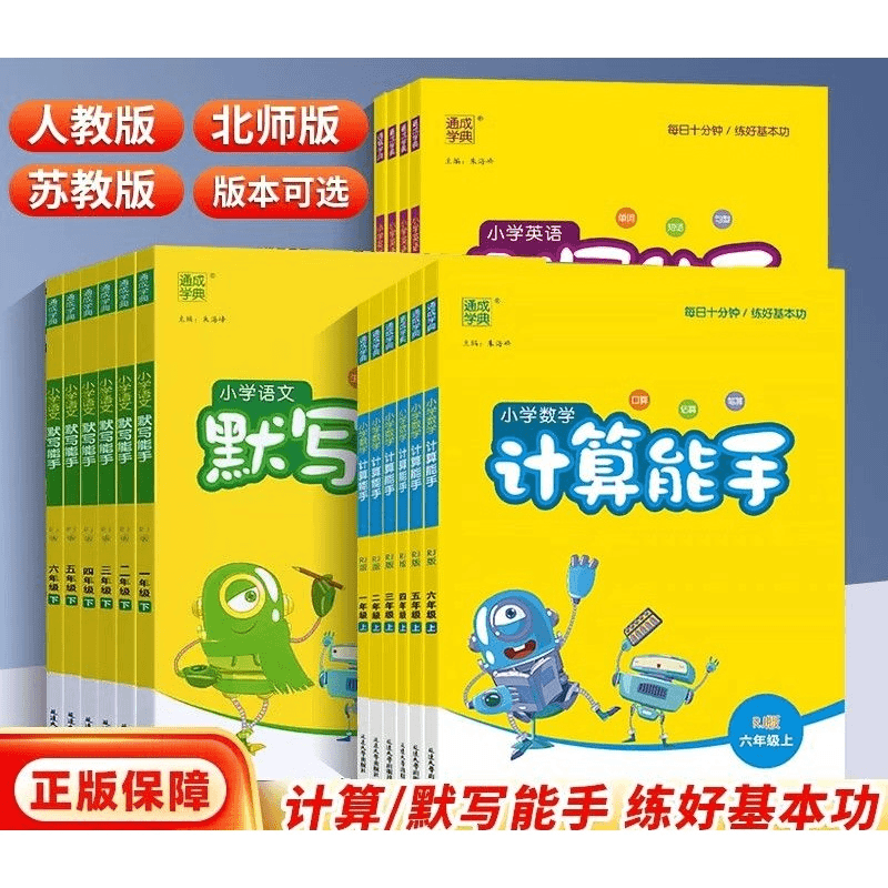 2024计算能手1-6年级数学计算题同步训练人教北师苏教西师商品图