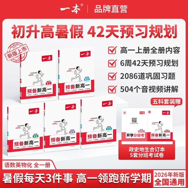 一本【预备新高一】26初升高暑假预习规划语文数学英语物理化学必修商品图