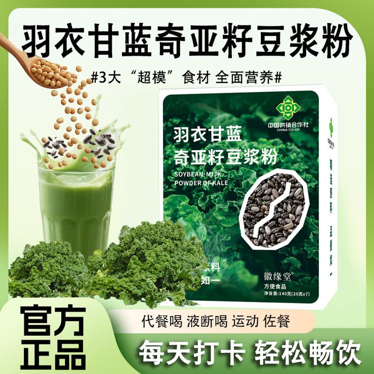 【数量加到4下单】羽衣甘蓝奇亚籽纯豆浆粉高纤高蛋白代餐饱腹商品图