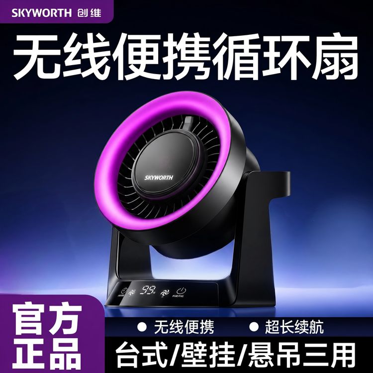 创维无线便携桌面台扇99档风力调节可12h定时台壁挂多用超长续航 商品图