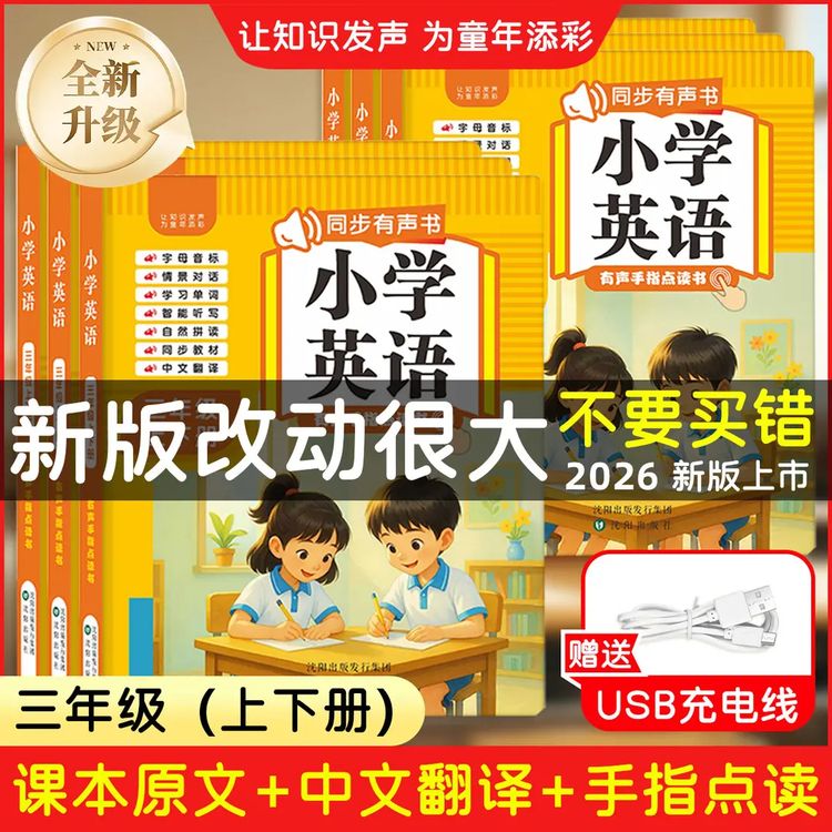三年级上下册英语课堂同步预习点读学习机小学英语启蒙点读发声书商品图
