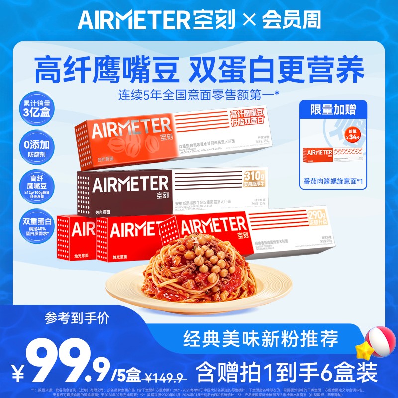 【新粉尝鲜，拍1到手6人份！】空刻经典烛光意面爆款口味6人份商品图