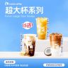 瑞幸咖啡【夏季畅饮】超大杯系列15选1电子兑换券 直播商品图