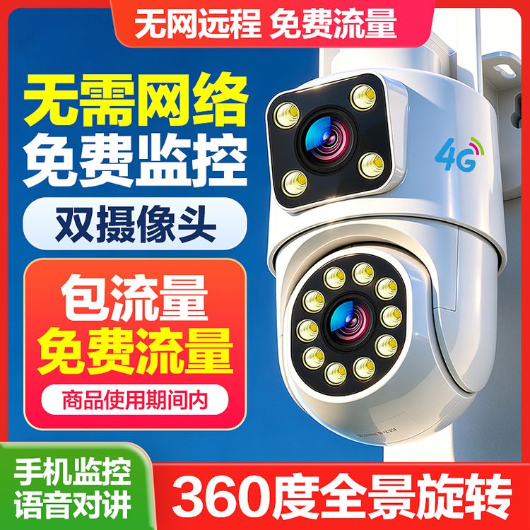 警视卫【4G免费流量】双镜头家用监控摄像头无需网络手机远程360度商品图
