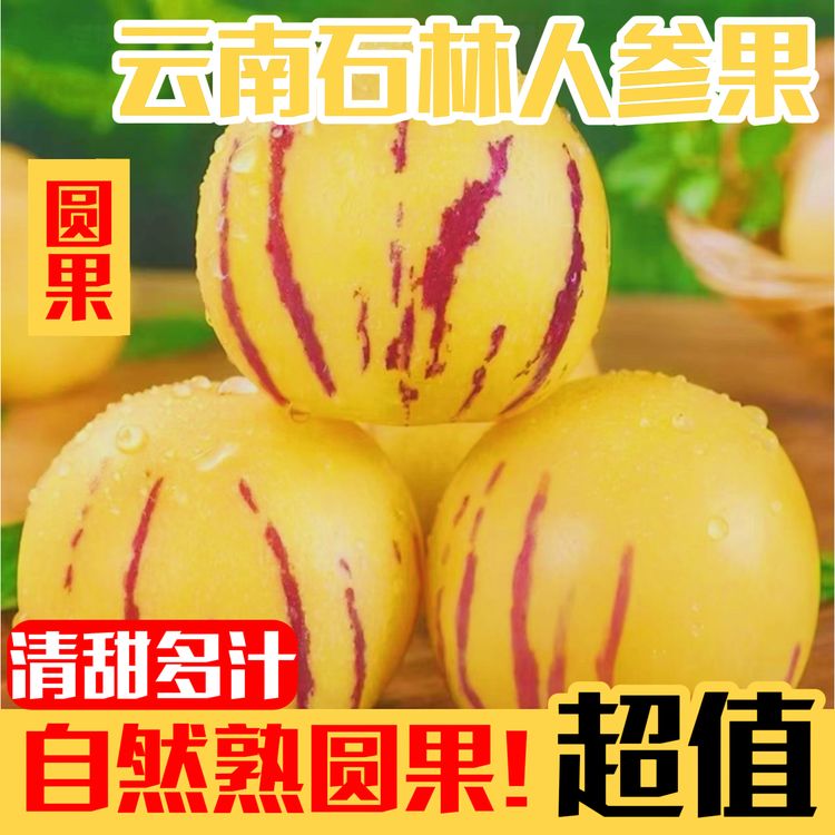 【自然熟】云南石林人参果树上熟黄肉清甜多汁新鲜应季孕妇水果商品图