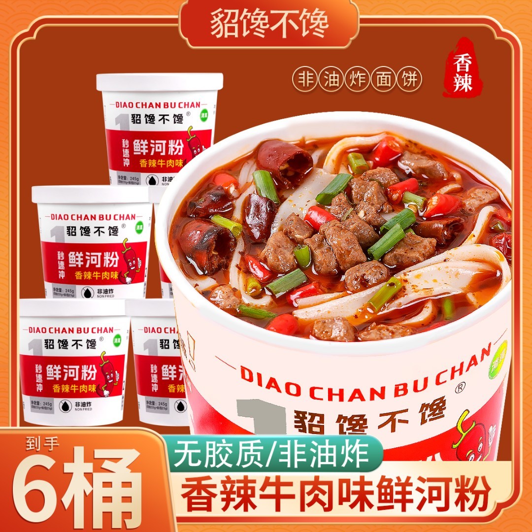 貂馋不馋鲜河粉6桶装香辣牛肉味泡椒牛肉味1秒速冲方便即食非油炸商品图