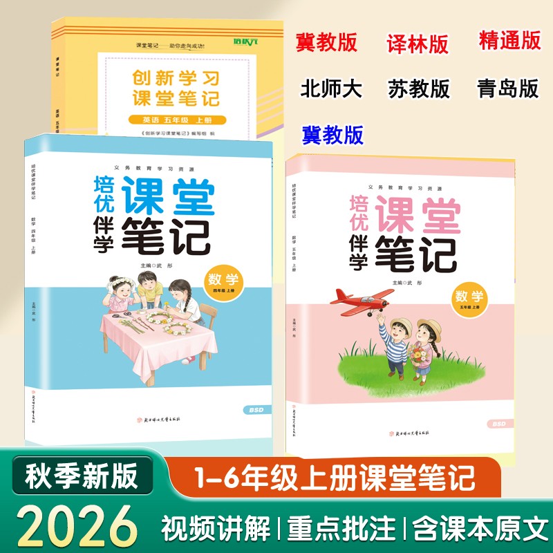 课堂笔记一二三四五六上册语文人教数学北师苏教青岛英语译林冀教商品图