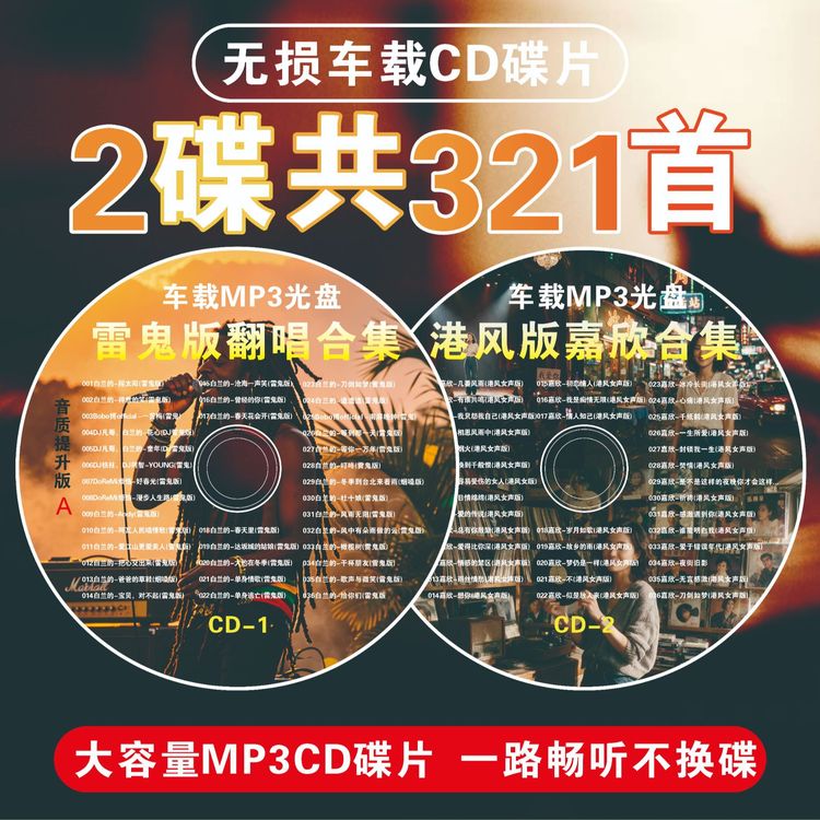 【雷鬼版+港风嘉欣版】2026新流行热歌cd碟片无损音质汽车音乐光盘商品图