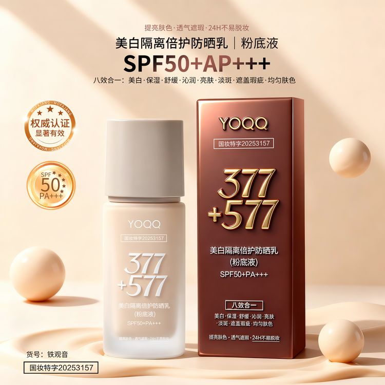【官方正品】377 577美白防晒粉底液隔离遮瑕持久控油粉底液粉膏商品图