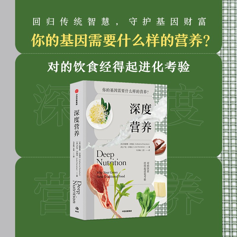 深度营养书籍你的基因需要什么样的营养凯瑟琳·沙纳汉商品图