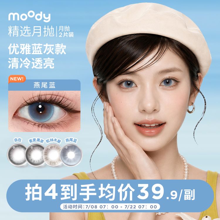moody月抛美瞳燕尾蓝松林木屋草莓舒芙蕾微醺花果隐形眼镜2片商品图