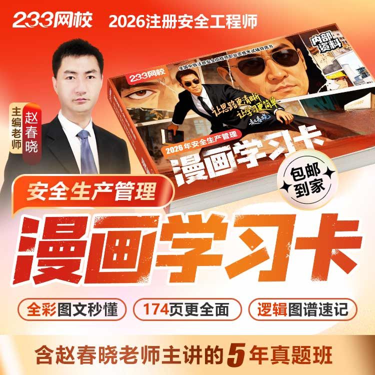 26年赵春晓老师亲编学习资料（含真题解析班）-注册安全工程师商品图
