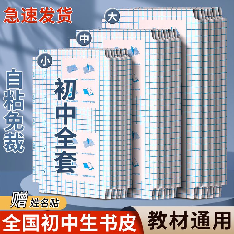 7-9年级书套全套课本包书皮自粘透明初中生书膜大号保护套A4尺寸商品图