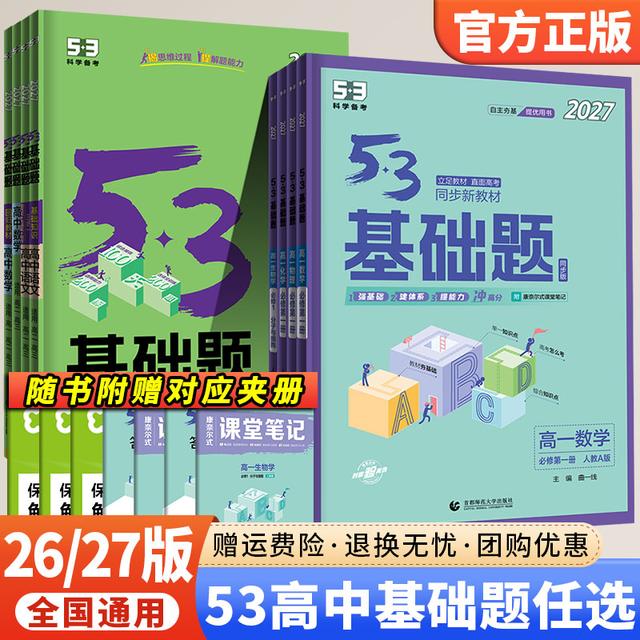 26/27版53基础题高一二三新高考必修2二1一同步练习册全套必刷题商品图