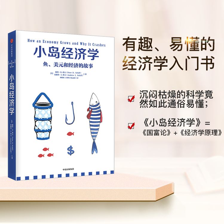 小岛经济学：鱼、美元和经济的故事 有趣、易懂的经济学入门书 图书商品图