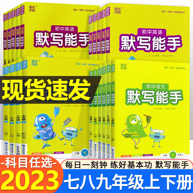 初中数学运算能手语文英语默写能手听力七八九上下册口算同步专项商品图