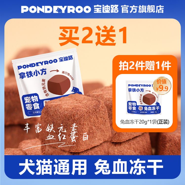 【买2送1】兔血冻干犬猫通用宠物零食补充营养铁狗狗猫咪零食奖励商品图