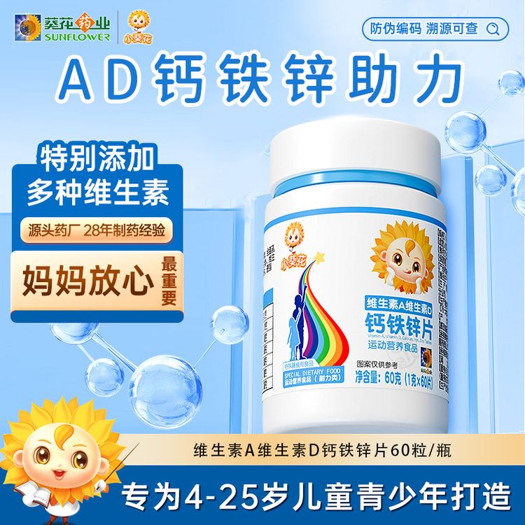 【小葵花】钙铁锌维生素A维生素D钙铁锌片 营养食品综合维生素 Z1商品图