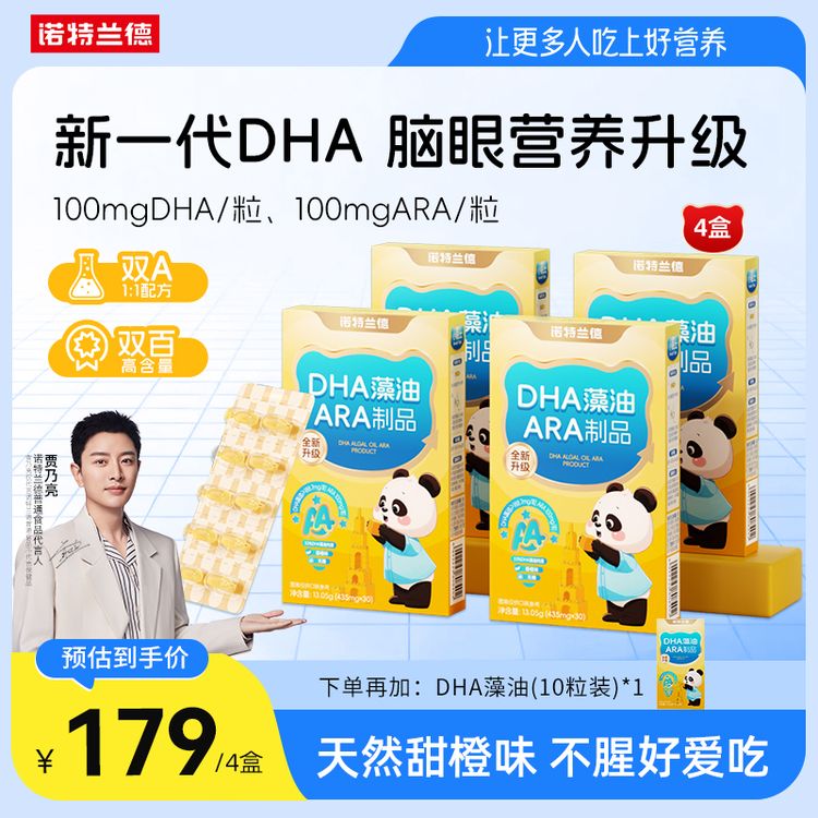 【官方旗舰】诺特兰德新升级DHA藻油ARA制品100mgDHA+ARA 自播专享商品图
