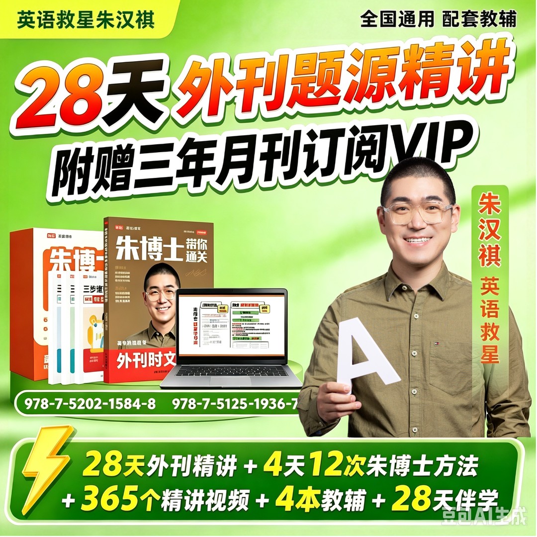 英语救星朱汉祺图书-外刊时文阅读图书+365全题型精讲商品图