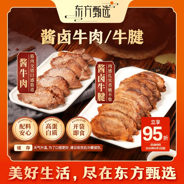 东方甄选自营酱卤牛腱/酱牛肉熟食真空包装即食牛肉速食200g/袋商品图