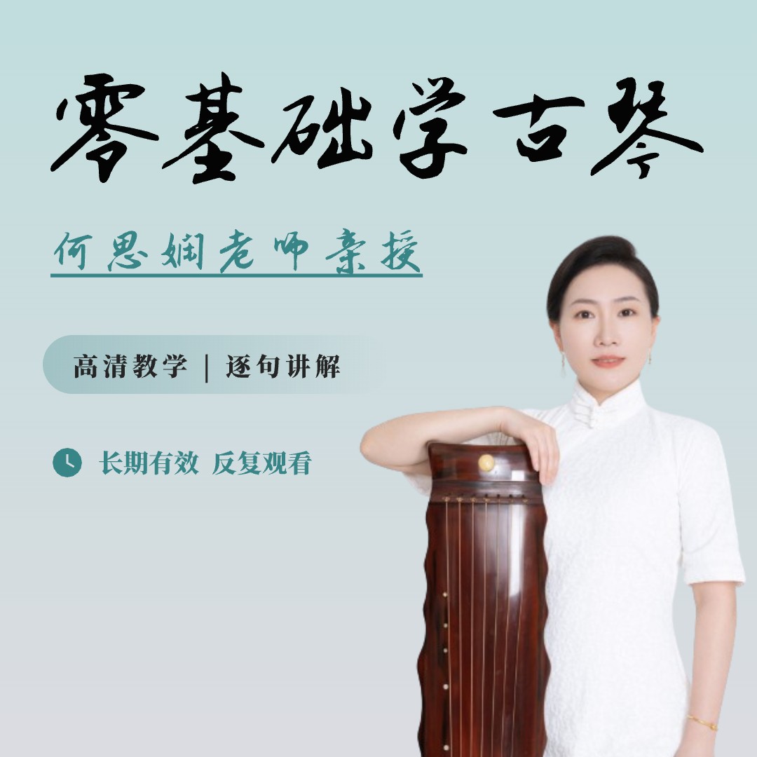 古琴线上教学课程（苹果版）商品图