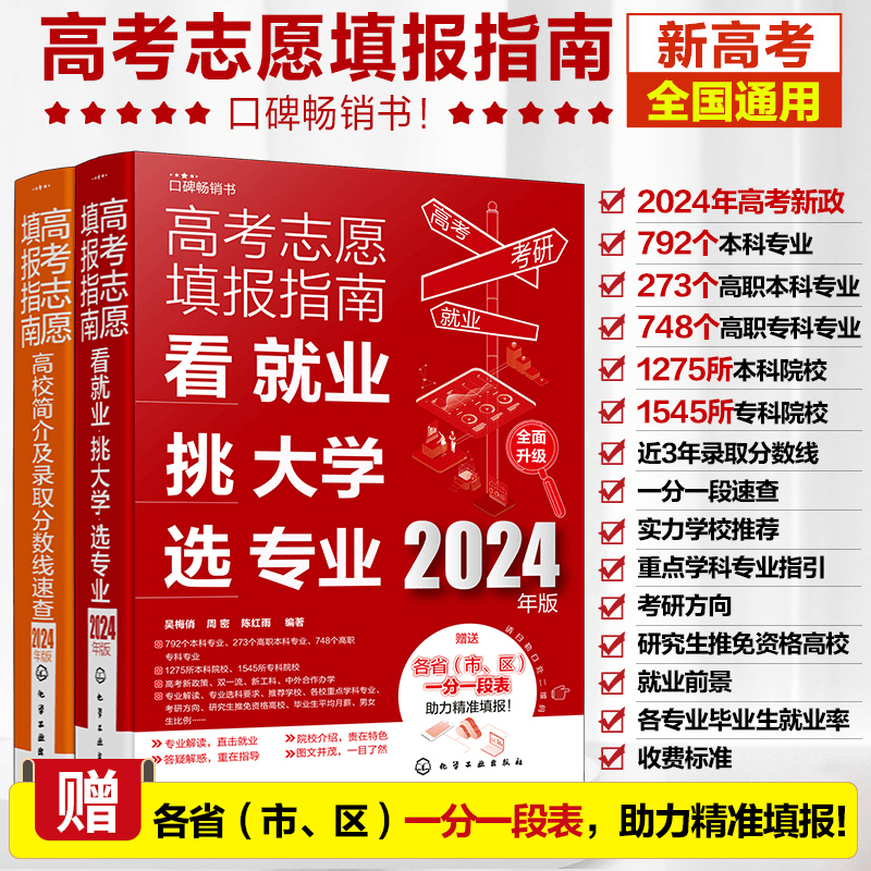 24年高考志愿填报指南高校简介及录取分数线+看就业挑大学选专业商品图