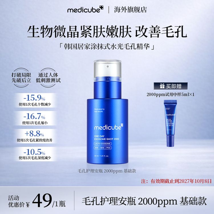【效期至27年10月】Medicube美蒂秋芙 微晶毛孔安瓶2000ppm 30ml商品图