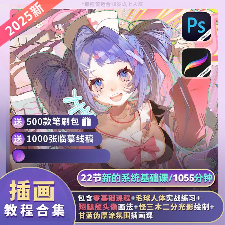 【零基础教程】板绘22节PS+procreate人物插画入门古风插画动漫课程商品图