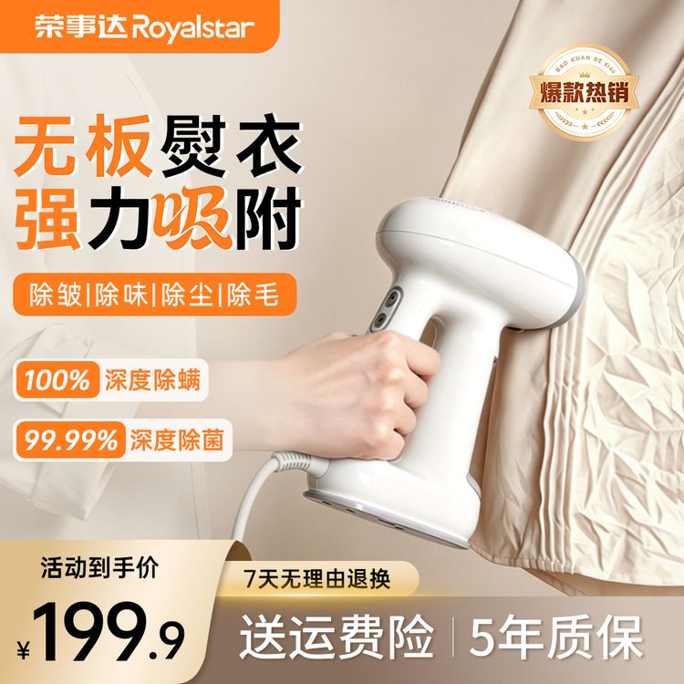 Royalstar/荣事达吸附式挂烫机杀菌除尘除毛除螨微干洗护理吸烫机商品图