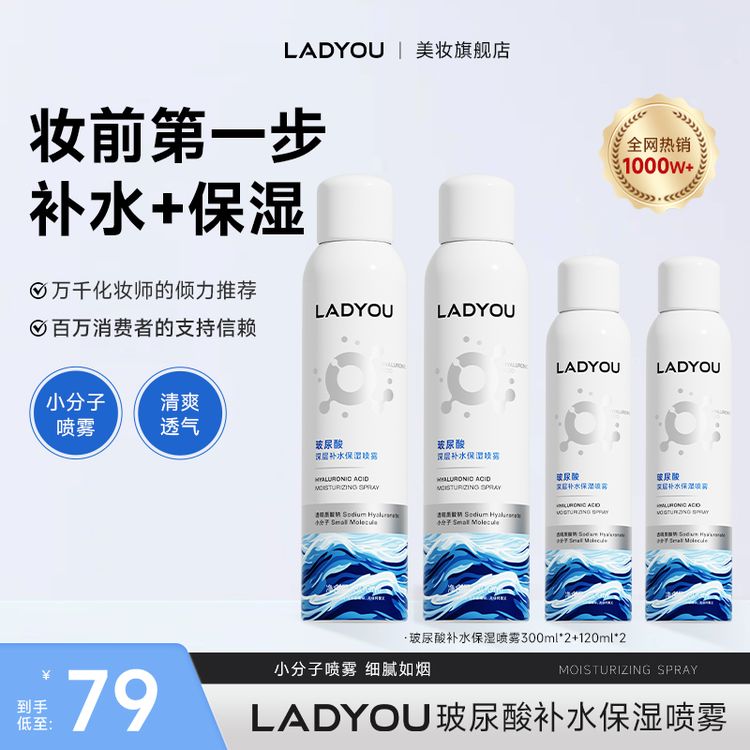 【新升级3.0】LADYOU玻尿酸补水保湿喷雾妆前小分子补水喷雾商品图
