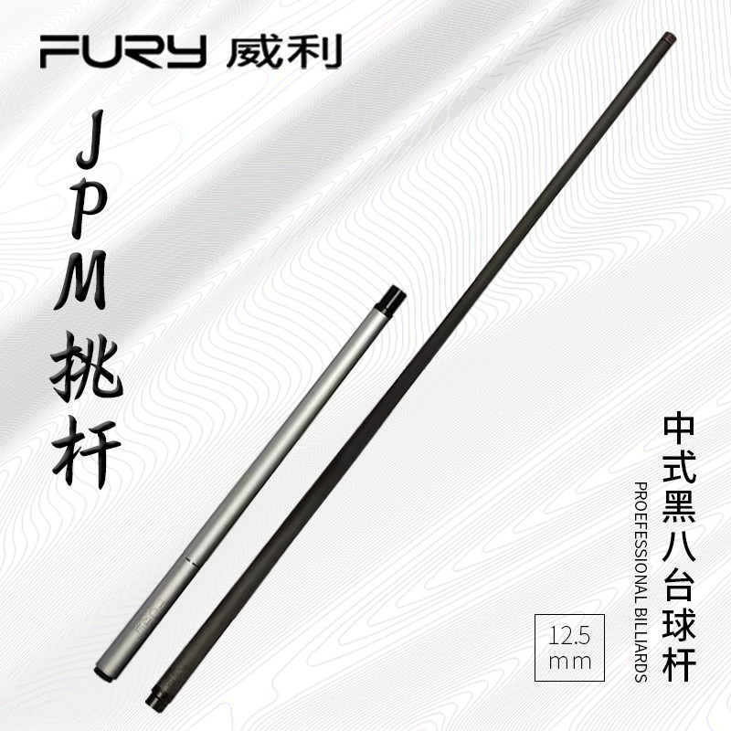 威利威利JPM金属三段式跳杆台球杆中式八球美式九球黑科技跳杆商品图