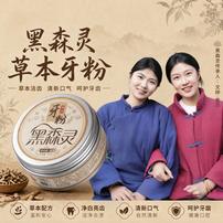 黑森灵【植物配方 去渍白牙】植物配方去渍白牙温和清洁护理牙粉商品图