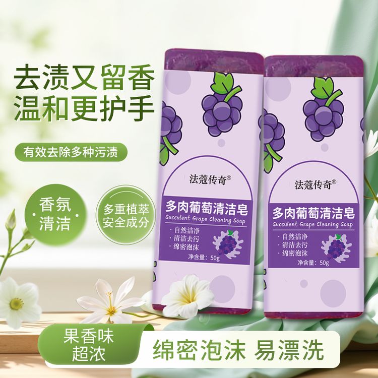 多肉葡萄清洁皂旅行便携洗衣皂肥皂化妆刷粉扑领口衣袖去污皂商品图