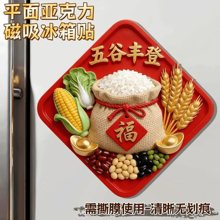 【大号8CM】五谷丰登冰箱贴文创乔迁之喜新居创意磁吸装饰用品商品图