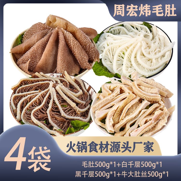 【周宏炜】毛肚/白千层/黑千层/牛大肚 每袋500g 固形物含量60%以上商品图