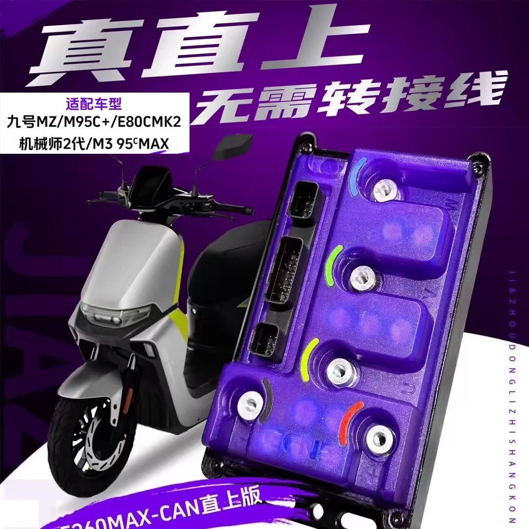 凌博e260max控制器m3/m95c+九号mz专用款无损直上保留原车功能商品图