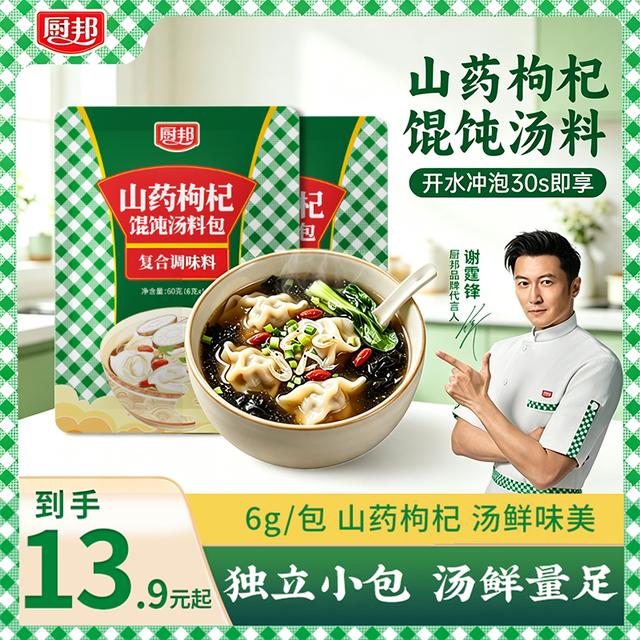 【谢霆锋代言】厨邦山药枸杞馄饨汤料包 家用厨房调味料10包*6g/袋商品图