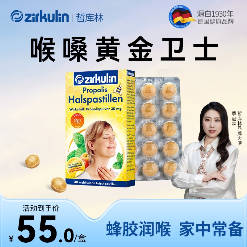 Zirkulin哲库林德国进口无糖蜂胶润喉糖糖果润喉护嗓润嗓30粒/盒商品图