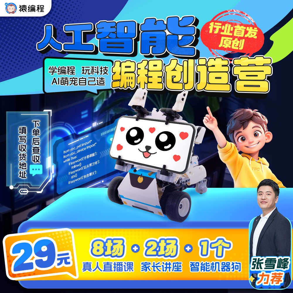 【下单后在短信上填写收货地址】猿编程人工智能编程创造营【xxm2】商品图