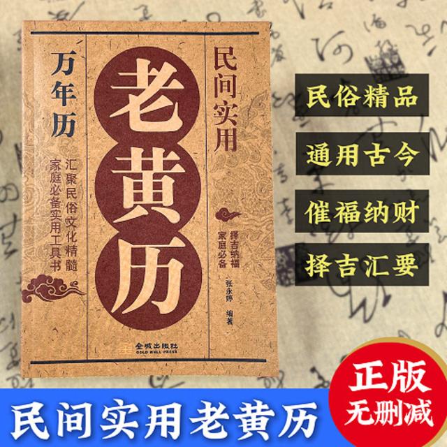 老黄历书籍正版图书传统文化实用万年历民俗文化精髓择吉纳福工商品图