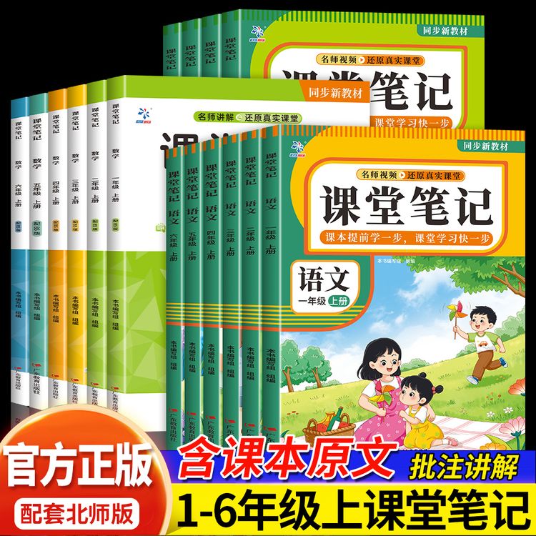 2026新版课堂笔记小学1-6年级上下册语数英人教版同步课本讲解商品图
